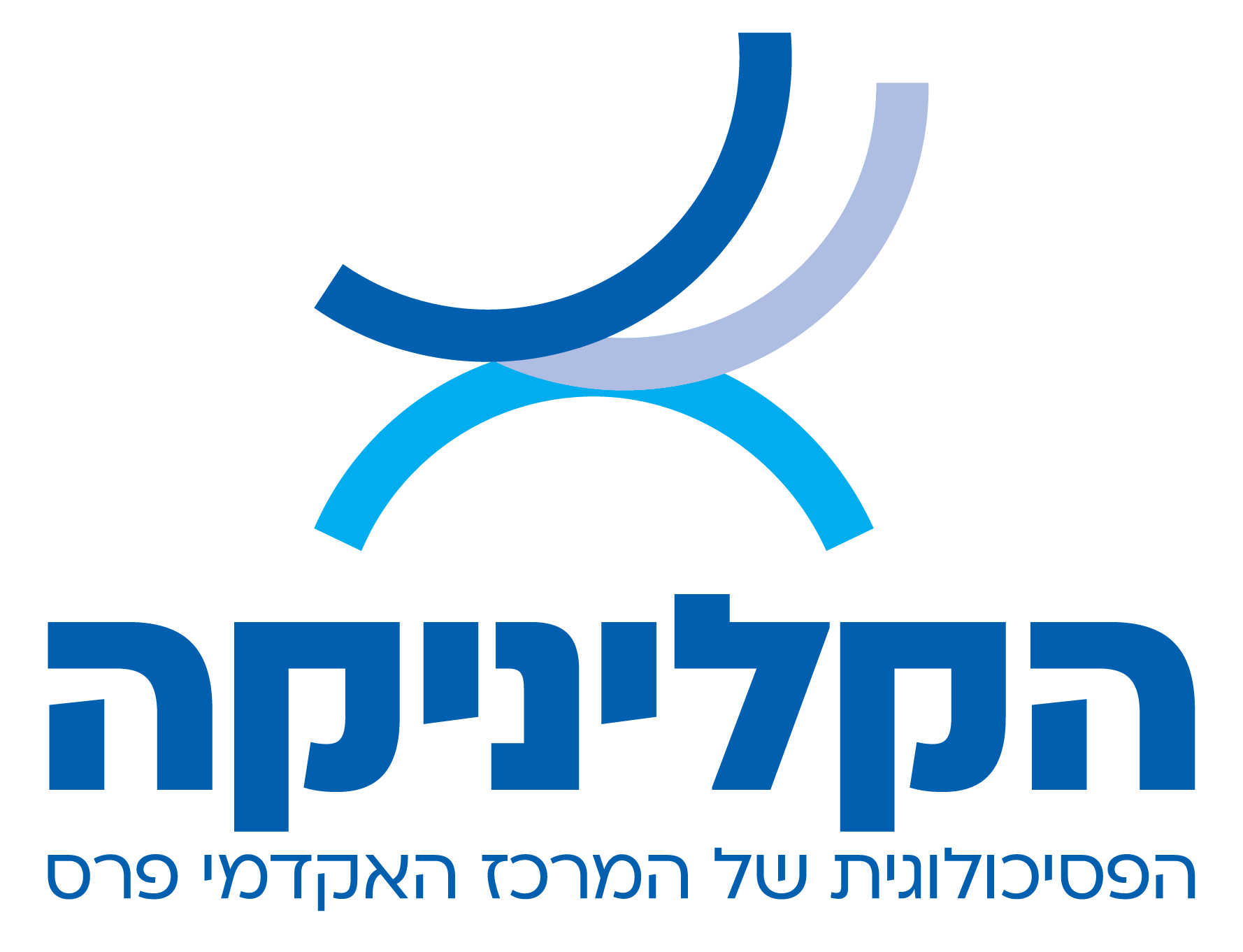 הקליניקה הפסיכולוגית של המרכז האקדמי פרס